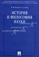 История и философия науки. Учебное пособие., Бучило Нина Федоровна, Исаев Игорь Андреевич 