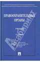 Правоохранительные органы. Учебник - 2 изд., Бессарабов В.Г., Воскобитова Л.А., Дворянкина Т.С. 
