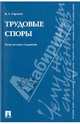 Трудовые споры. Чему не учат студентов. Учебно-практическое поссобие, Горохов Борис Александрович 