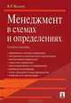 Менеджмент в схемах и определениях.Уч.пос.-М.:Проспект,2013. /=150335/, Веснин Владимир Рафаилович 