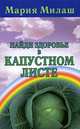 Найди здоровье в капустном листе, Мария Милаш 