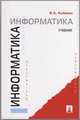 Информатика. Учебник, Каймин В.А. 