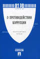 Федеральный закон № 273 "О противодействии коррупции", 