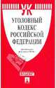 Уголовный кодекс РФ по состоянию на 05.04.10 года, 