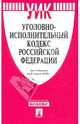 Уголовно-исполнительный кодекс РФ по состоянию на 05.04.10 года, 