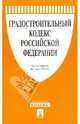 Градостроительный кодекс РФ по состоянию на 01.05.10 года, 