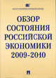 Обзор состояния росссийской экономики 2009-2010. Российская экономика в 2009 году. Тенденции и перспективы. Выпуск 31, Егор Гайдар 