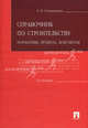 Справочник по строительству. нормативы, правила, документы (изд.:2), Романенкова Евгения Николаевна 