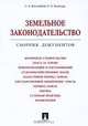 Земельное законодательство. Сборник документов, С. А. Боголюбов, О. А. Золотова 