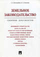 Земельное законодательство. Сборник документов, Боголюбов Сергей Александрович, Зотова Олеся Александровна 