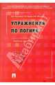 Упражнения по логике.Учебное пособие.-6-е изд.-М.:Проспект,2017., Кириллов Вячеслав Иванович, Фокина Наталья Ивановна, Орлов Георгий Александрович 
