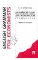 Английский язык для экономистов. Грамматика / English Grammar for Economists, Шевелева Светлана Александровна 