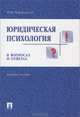 Юридическая психология в вопросах и ответах.Учебное пособие.-М.:Проспект,2016., Чуфаровский Юрий Валентинович 