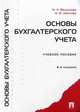 Основы бухгалтерского учета. Задачи и вопросы. Учебное пособие - 6 изд., Вещунова Наталья Леонидовна, Неелова Наталья Владимировна 