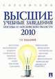 Высшие учебные заведения Москвы и Московской области 2010. Справочник, 