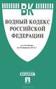 Водный кодекс Российской Федерации по состоянию на 25 февраля 2013 года, 