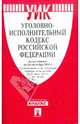 Уголовно-исполнительный кодекс Российской Федерации по состоянию на 1 октября 2011 года, - 