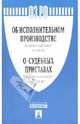 Федеральные законы "Об исполнительном производстве" №229-ФЗ, "О судебных приставах" №118-ФЗ, 