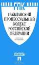 Гражданский процессуальный кодекс Российской Федерации, 
