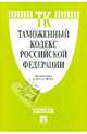 Таможенный кодекс РФ по состоянию на 20.05.10 года, 
