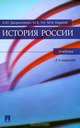 История России. Учебник, Дворниченко Андрей Юрьевич, Ходяков Михаил Викторович, Тот Юрий Викторович 