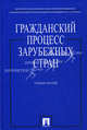Гражданский процесс зарубежных стран. Учебное пособие, Алехина Светлана Алексеевна, Давтян Ани Гамлетовна, Мирзоян Мария Эдвардовна, Кулакова Виктория Юрьевна 