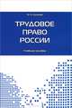 ТРУДОВОЕ ПРАВО РОССИИ.УЧ.ПОС.-М.:ПРОСПЕКТ,2012. /=145973/, Буянова Марина Олеговна 