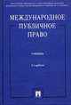 Международное публичное право. Учебник. Гриф МО РФ, Ануфриева Л.П., Бекяшев Д.К., Бекяшев К.А. 