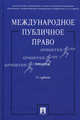 Международное публичное право. Учебник для бакалавров, Ануфриева Людмила Петровна, Бекяшев Дамир Камильевич, Бекяшев Камиль Абдулович, Устинов Владимир Васильевич 