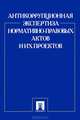 Антикоррупционная экспертиза нормативно-правовых актов и их проектов, Россинская Е.Р. 