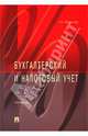 Бухгалтерский и налоговый учет. Учебник, Вещунова Наталья Леонидовна 