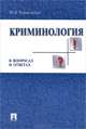 Криминология в вопросах и ответах.Учебное пособие.-М.:Проспект,2015., Юрий Чуфаровский 
