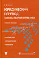 Юридический перевод: основы теории и практики.Уч.пос.-М.:Проспект; Екатеринбург:УрГЮА,2011., Левитан Константин Михайлович 