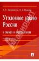 Уголовное право России в схемах и определениях.Учебное пособие.-2-е изд.-М.:Проспект,2016., Бриллиантов Александр Владимирович, Иванова Яна Евгеньевна 