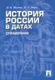 История России в датах.Справочник.-М.:Проспект,2013. /=150240/, Жукова Лекха Вильевна, Кацва Леонид Александрович 