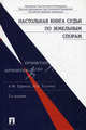 Настольная книга судьи по земельным спорам(изд: 2), Толчеев Николай Кириллович, Ефимов Анатолий Федорович 