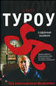 Судебные ошибки: Роман / Пер. с англ. Вознякевича Д.В. - (The International Bestseller), Скотт Туроу 
