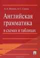 Английская грамматика в схемах и таблицах. Учебное пособие. Ионина А.А., Саакян А.С., Ионина Анна Альбертовна, Саакян Аида Суреновна 