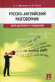Русско-английский разговорник для делового общения. Учебно-практическое пособие, Шевелева Светлана Александровна, Стогов Владимир Евгеньевич 