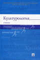 Культурология. Учебник, Большаков Виктор Павлович, Иконникова Светлана Николаевна, Борзова Е. П. 