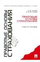 Правовые основы страхования.Учебное пособие.-М.:Проспект,2014., Грачева Елена Юрьевна, Болтинова Ольга Викторовна 