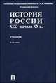 История России XIX - начала XX века. Учебник, Георгиев В.А., Ерофеев Н.Д. 