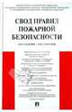 Свод правил пожарной безопасности (СП 1.13130.2009 - СП 12.13130.2009), 
