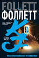 Белая мгла: Роман /Пер. с анг. - (The International Bestseller), Кен Фоллетт 