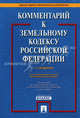 Комментарий к Земельному кодексу Российской Федерации - 7 изд., Сергей Боголюбов, Елена Галиновская, Юрий Жариков, Николай Кичигин, Елена Минина, Мария Пашова, Валентина Устюкова, Юлия Шуплецова 