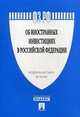 ФЗ РФ "Об иностранных инвестициях в Российской Федерации" № 160-ФЗ.-М.:Проспект,2010. /=144458/, 