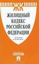 Жилищный кодекс Российской Федерации, 