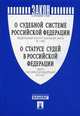 Федеральный конституционный закон №1-ФКЗ "О судебной системе Российской Федерации". Закон Российской Федерации №3132-1 "О статусе судей в Российской Федерации", 
