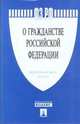 ФЗ РФ. "О гражданстве Российской Федерации" Федеральный Закон №62, 