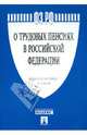 Федеральный закон "О трудовых пенсиях в Российской Федерации", 